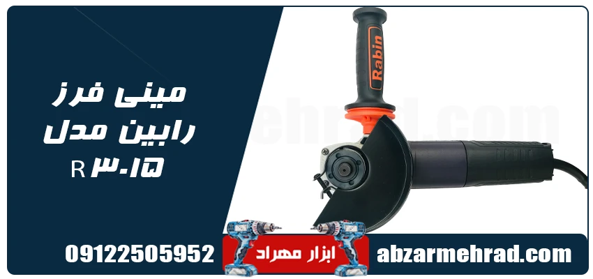 خرید مینی فرز رابین مدل R3015 توان 900 وات 