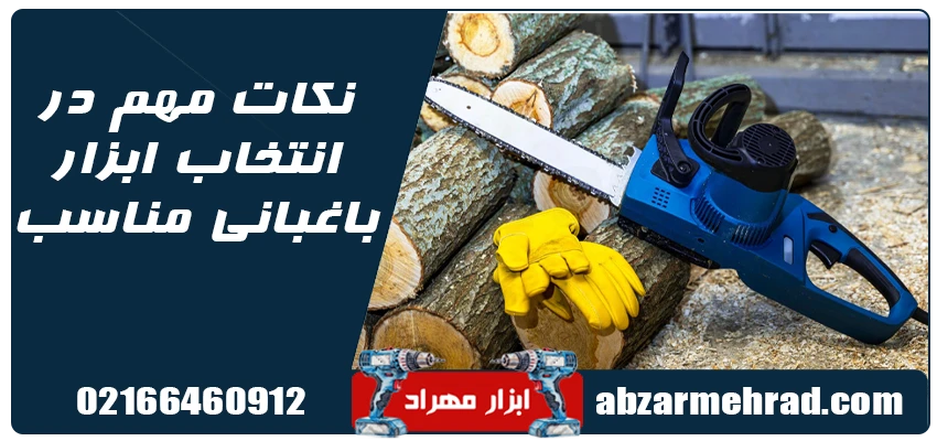 نکات مهم در انتخاب ابزار باغبانی مناسب