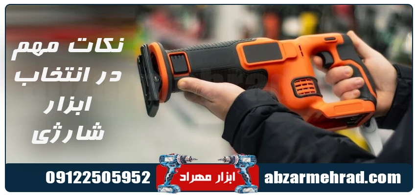 نکات مهم در انتخاب ابزار شارژی