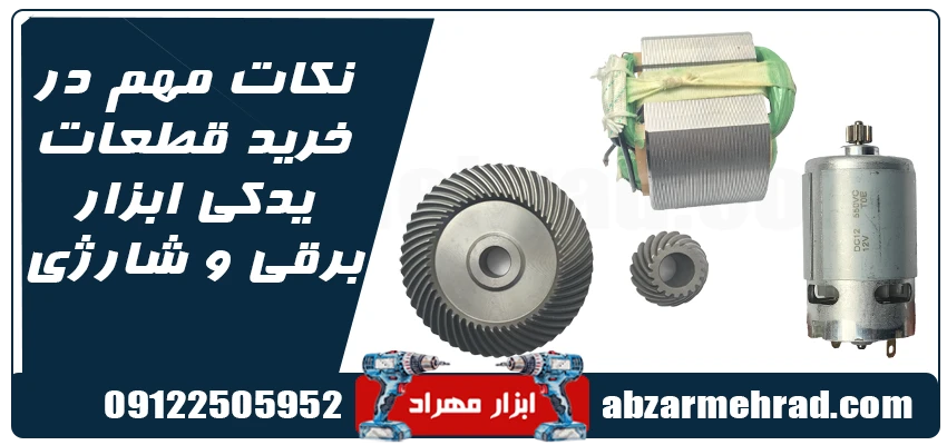 نکات مهم در خرید قطعات یدکی