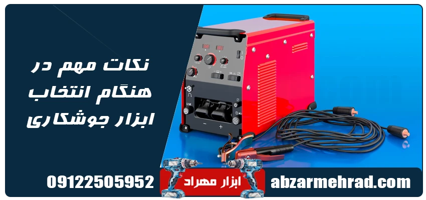 نکات مهم در هنگام انتخاب ابزار جوشکاری