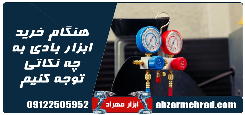 هنگام خرید ابزار بادی به چه نکاتی توجه کنیم