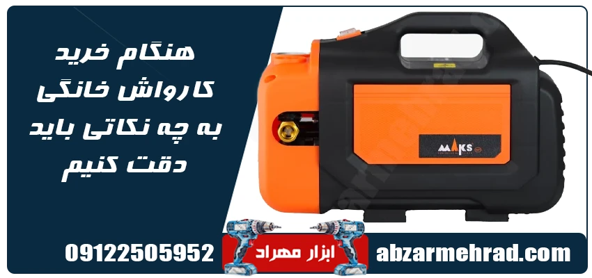 هنگام خرید کارواش خانگی به چه نکاتی باید دقت کنیم