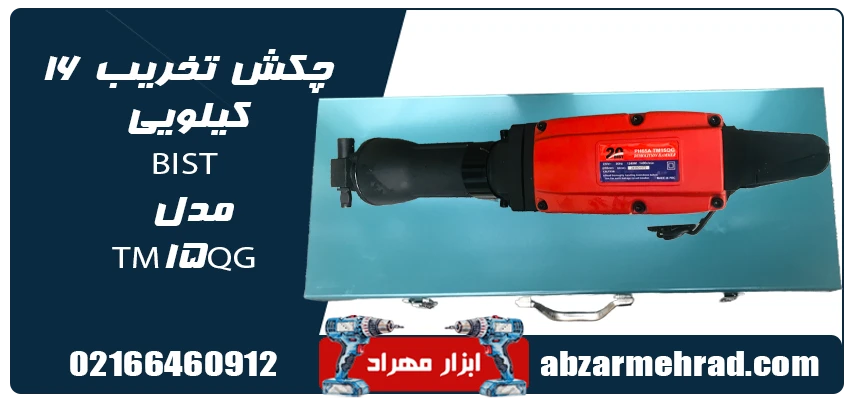 چکش تخریب 16 کیلویی BIST مدل TM15QG 1 چکش تخریب 16 کیلویی BIST مدل TM15QG