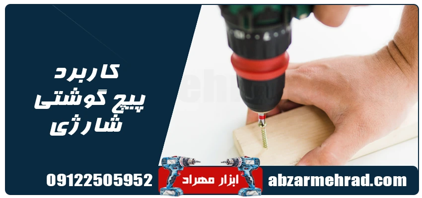 کاربرد پیچ گوشتی شارژی