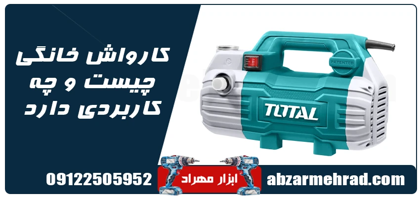 کارواش خانگی چیست و چه کاربردی دارد