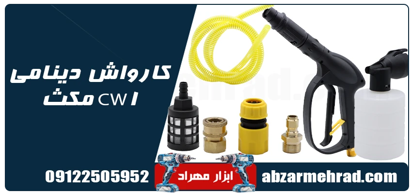 کارواش دینامی مکث مدل CW1 1 لوازم و اقلام همراه کارواش دینامی مکث مدل CW1