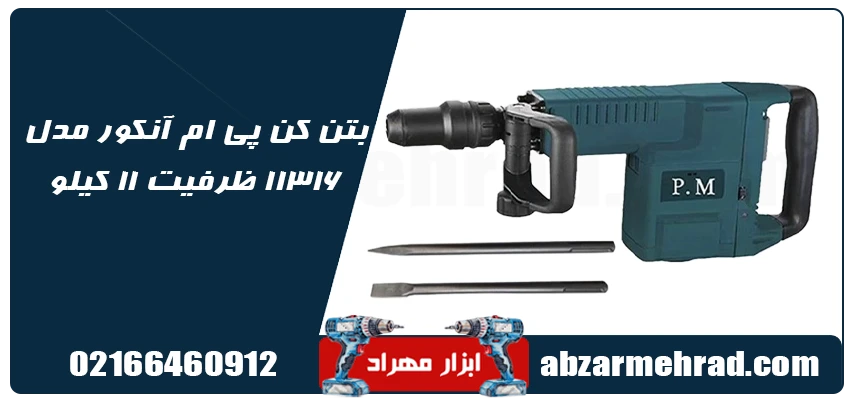 چکش تخریب پی ام آنکور مدل 11316 ظرفیت 11 کیلویی 1 قیمت و خرید چکش تخریب پی ام آنکور مدل 11316 ظرفیت 11 کیلویی