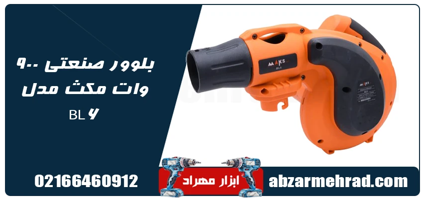 قیمت بلوور صنعتی 900 وات مکس مدل BL6