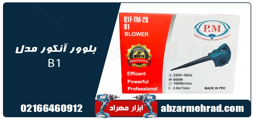قیمت بلوور دمنده و مکنده آنکور مدل B1