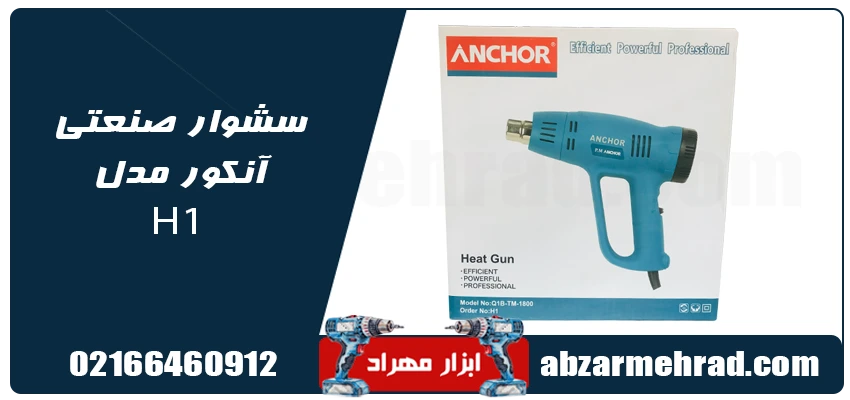 مشخصات سشوار صنعتی آنکور مدل H1