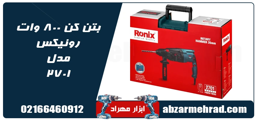 خرید دریل بتن کن رونیکس مدل 2701