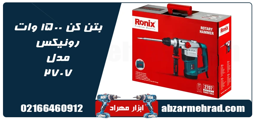 بتن کن برقی رونیکس مدل 2707 قدرت 1500 وات و سیستم SDS Plus 1 خرید بتن کن برقی رونیکس مدل 2707 قدرت 1500 وات از ابزار مهراد