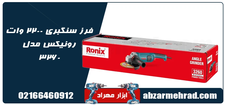 قیمت و فرز سنگبری رونیکس مدل 3260 با توان 2200 وات