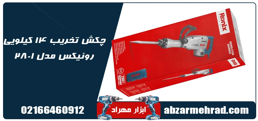 چکش تخریب 14 کیلویی رونیکس مدل 2801 1 مشخصات چکش تخریب 14 کیلویی رونیکس مدل 2801