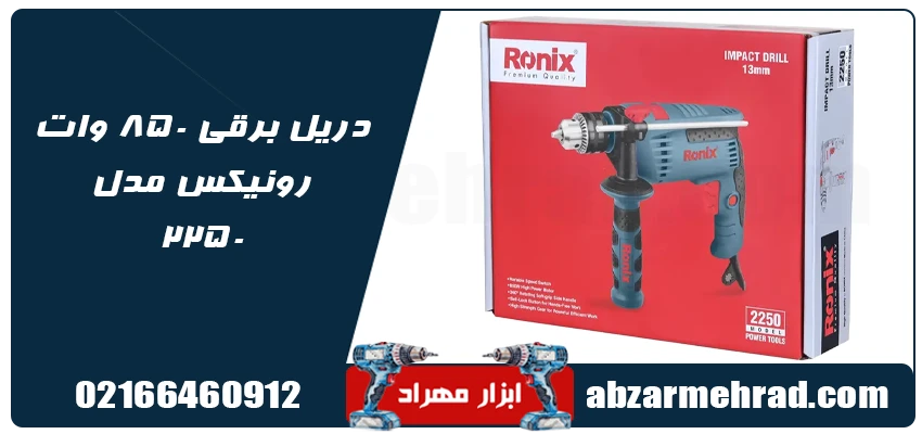 قیمت و خرید دریل برقی چکشی رونیکس مدل 2250