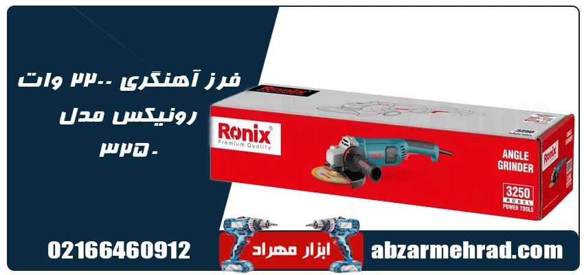قیمت و خرید فرز آهنگری رونیکس مدل 3250 توان موتور 2200 وات 
