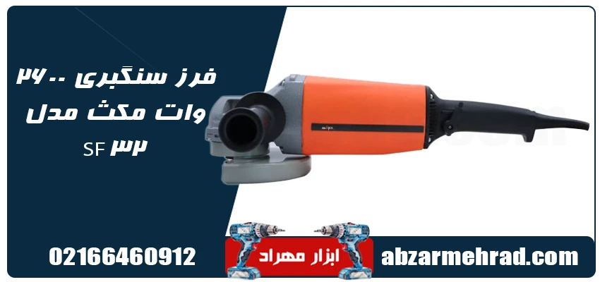 مشخصات فنی فرز سنگبری 2600 وات مکس مدل SF32