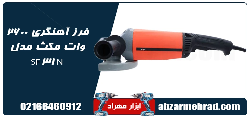 مشخصات فرز آهنگری 2600 وات مکس مدل SF31N