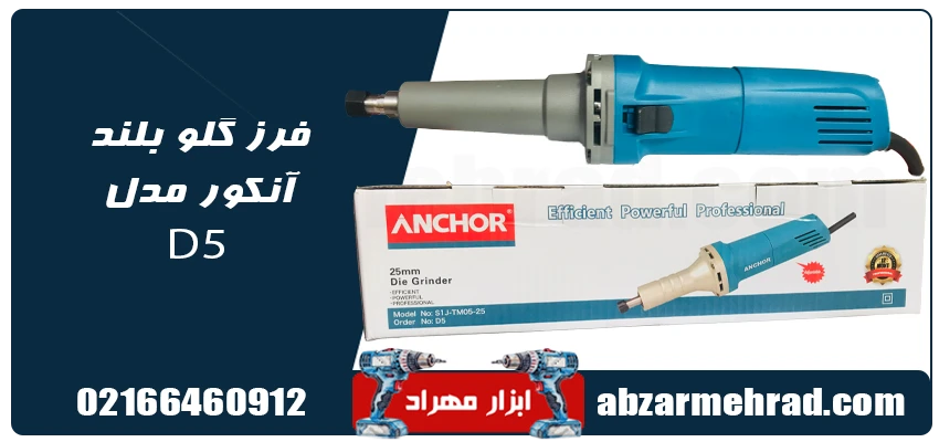 فرز انگشتی آنکور مدل D5 دیمر دار با توان 670 وات 1 خرید فرز انگشتی آنکور مدل D5 با گارانتی معتبر