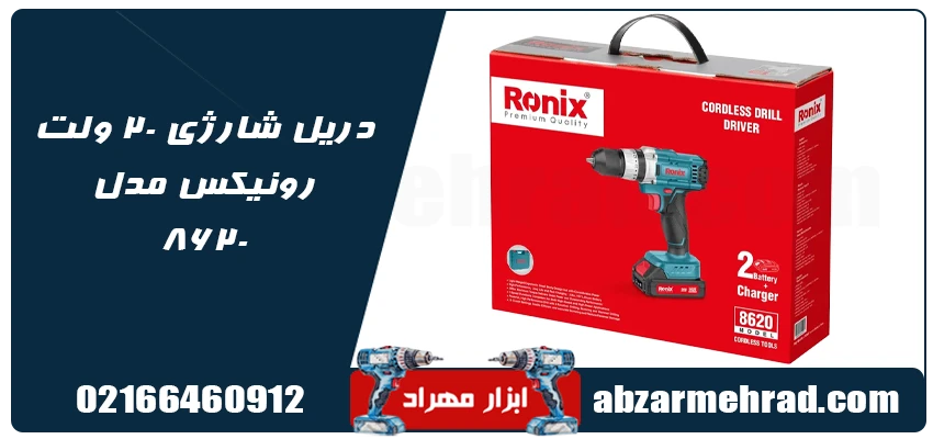 مشخصات فنی  دریل پیچ گوشتی شارژی رونیکس مدل 8620 باتری 20 ولت