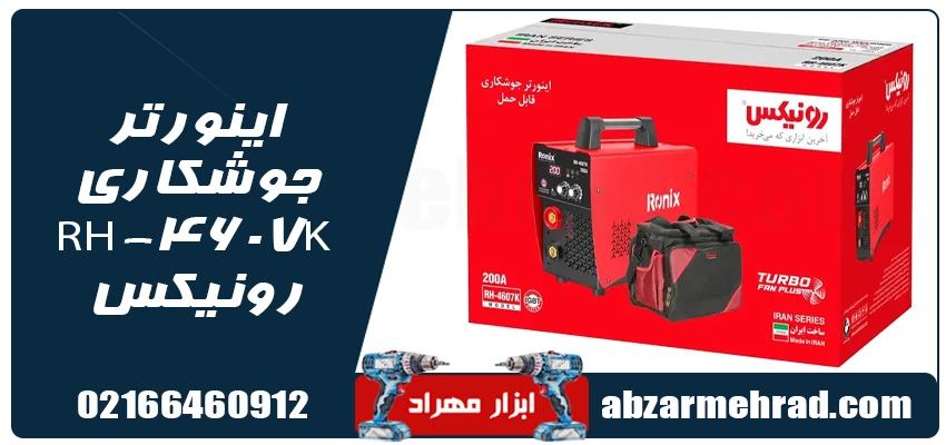 اینورتر جوشکاری رونیکس مدل RH-4607K 1 قیمت و خرید اینورتر رونیکس RH-4607K