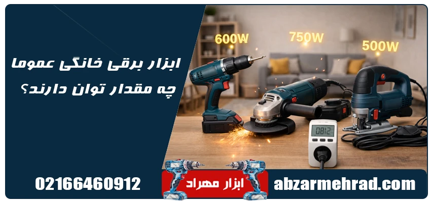 راهنمای کامل انتخاب ابزار خانگی برقی و شارژی + نکات طلایی خرید 5 ابزار برقی خانگی عموما چه مقدار توان دارند؟