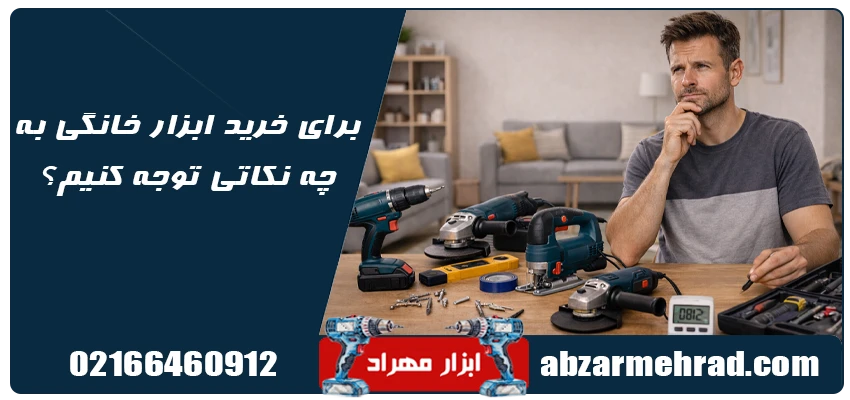 راهنمای کامل انتخاب ابزار خانگی برقی و شارژی + نکات طلایی خرید 6 برای خرید ابزار خانگی به چه نکاتی توجه کنیم؟