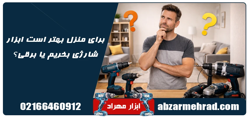 راهنمای کامل انتخاب ابزار خانگی برقی و شارژی + نکات طلایی خرید 4 برای منزل بهتر است ابزار شارژی بخریم یا برقی؟