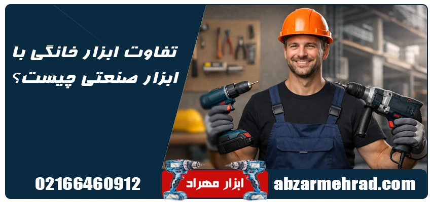 راهنمای کامل انتخاب ابزار خانگی برقی و شارژی + نکات طلایی خرید 2 تفاوت ابزار خانگی با ابزار صنعتی چیست؟