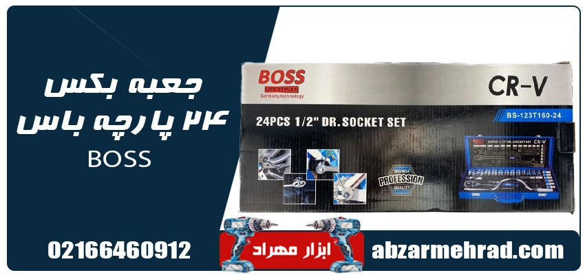 مشخصات جعبه بکس 24 پارچه درایو 1/2 باس BOSS