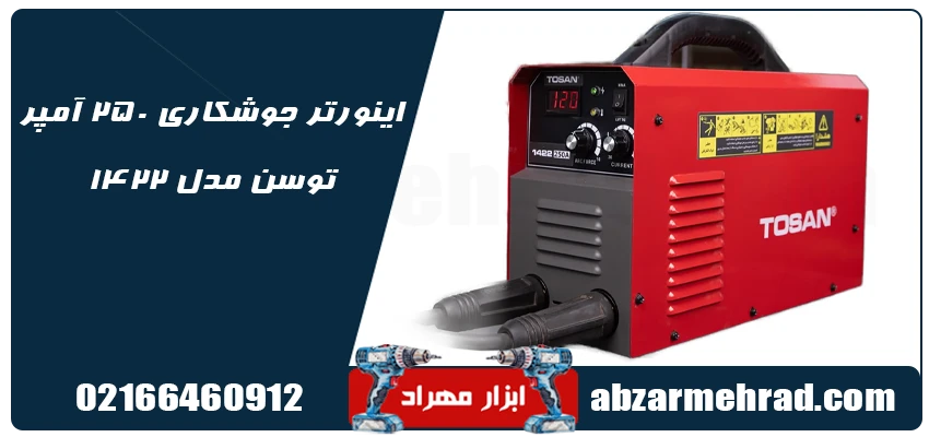 اینورتر جوشکاری 250 آمپر توسن مدل 1422 1 خرید اینورتر جوشکاری 250 آمپر توسن مدل 1422