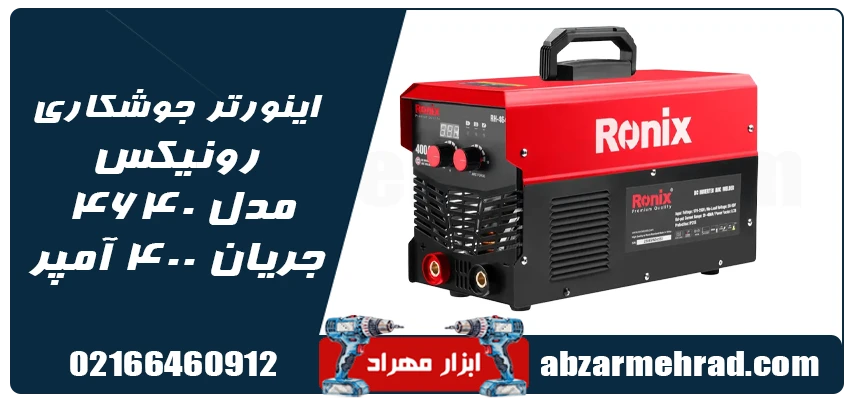 خرید اینورتر جوشکاری رونیکس مدل 4640 جریان 400 آمپر