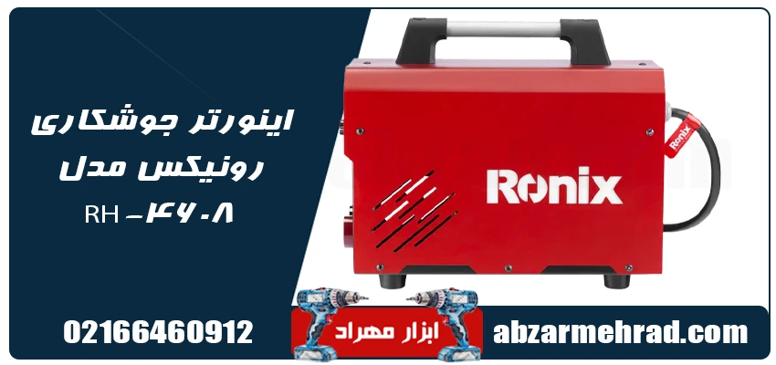 اینورتر جوشکاری رونیکس مدل RH-4608 1 خرید اینورتر جوشکاری رونیکس مدل RH-4608