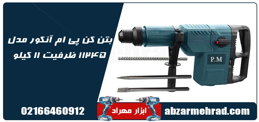 بتن کن پی ام آنکور مدل 11245 ظرفیت 11 کیلو 1 خرید بتن کن پی ام آنکور مدل 11245 ظرفیت 11 کیلو