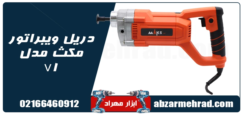 دریل ویبراتور مکث مدل V1 1 خرید دریل ویبراتور مکث مدل V1