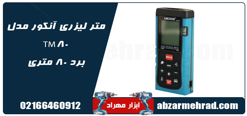 خرید متر لیزری آنکور مدل TM80