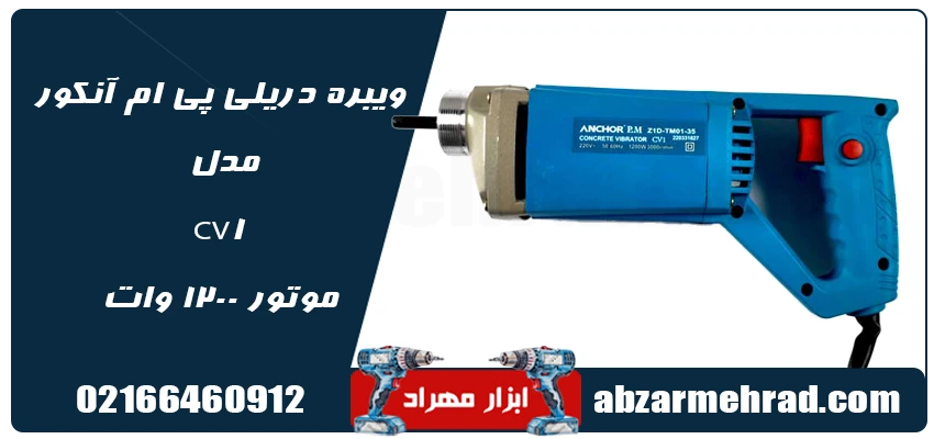 ویبره دریلی پی ام آنکور مدل CV1 موتور 1200 وات 1 خرید ویبره دریلی پی ام آنکور مدل CV1 موتور 1200 وات