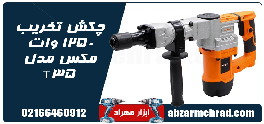 چکش تخریب 1250 وات مکس مدل T35 1 خرید چکش تخریب 1250 وات مکس مدل T35