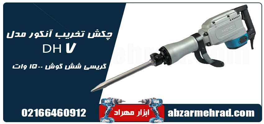 خرید چکش تخریب آنکور مدل DH7 گریسی شش گوش 1500 وات