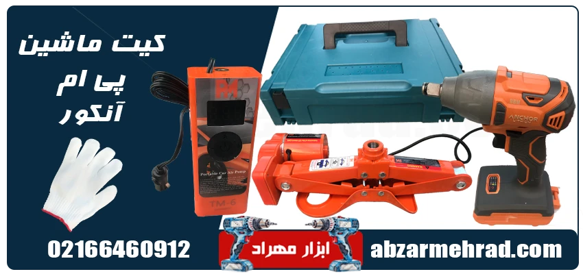 کیت ابزار مورد نیاز ماشین برند پی ام آنکور 1 خرید کیت ابزار مورد نیاز ماشین برند پی ام آنکور