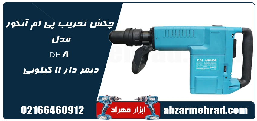 خرید چکش تخریب پی ام آنکور مدل DH8 دیمر دار 