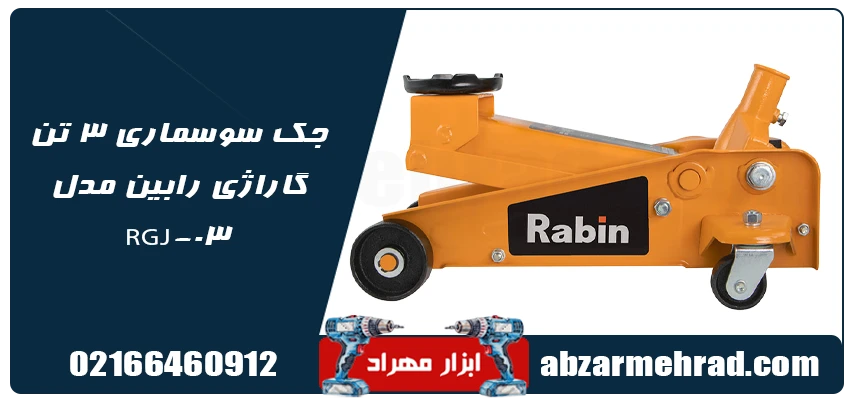 جک سوسماری 3 تن گاراژی رابین مدل RGJ-03 1 مشخصات فنی جک سوسماری 3 تن گاراژی رابین مدل RGJ-03