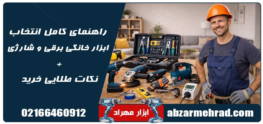 ابزار مهراد 126 راهنمای کامل انتخاب ابزار خانگی برقی و شارژی + نکات طلایی خرید