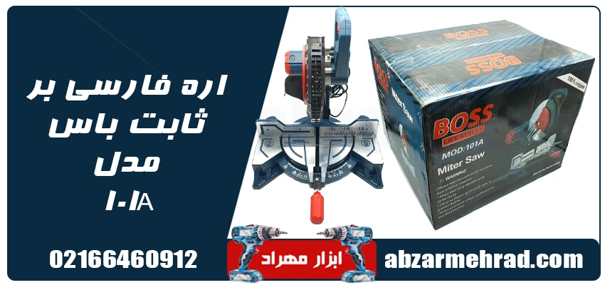 اره فارسی بر ثابت باس مدل 101A 1 قیمت اره فارسی بر ثابت باس مدل 101A