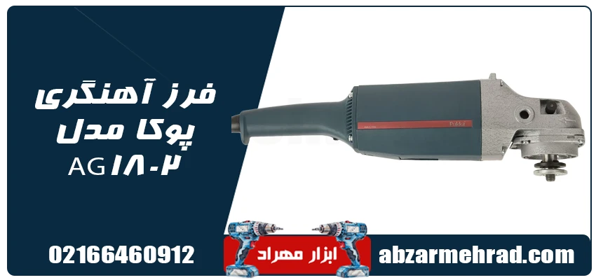 فرز آهنگری پوکا مدل AG1802
