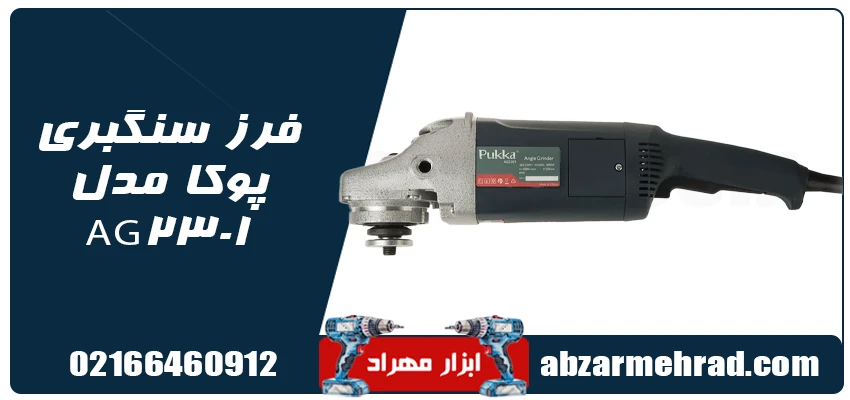 فرز سنگبری پوکا مدل AG2301