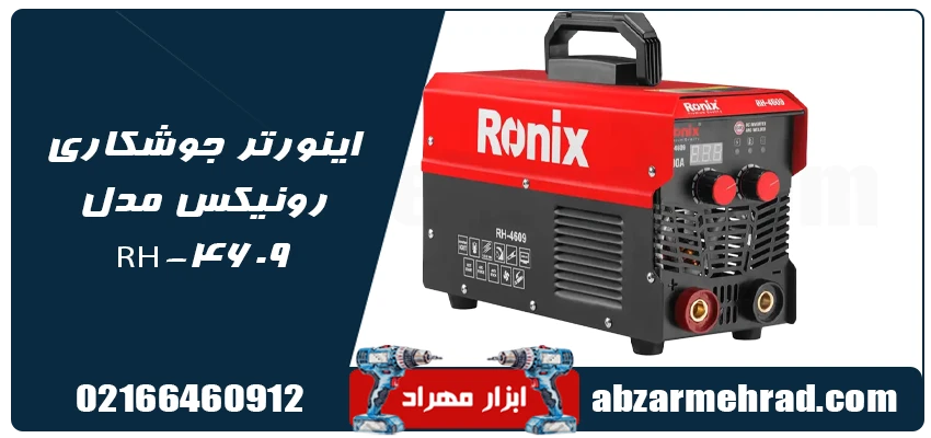 اینورتر جوشکاری رونیکس مدل RH-4609 1 قیمت اینورتر جوشکاری رونیکس مدل RH-4609