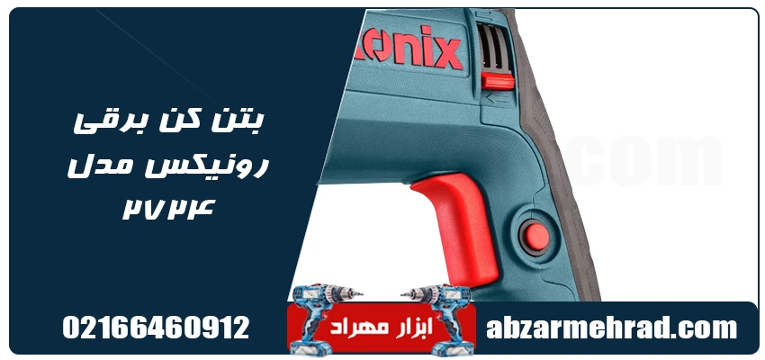 قیمت بتن کن برقی رونیکس مدل 2724
