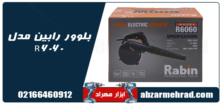 قیمت بلوور رابین مدل R6060